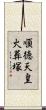 順徳天皇火葬塚 Scroll