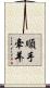 順手牽羊 Scroll
