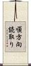 順方向読取り Scroll
