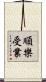 順樂受業 Scroll