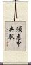 須恵中央駅 Scroll