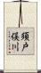 須戸俣川 Scroll