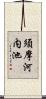 須摩河内池 Scroll