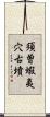 須曽蝦夷穴古墳 Scroll