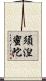 須湼蜜陀 Scroll