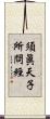 須眞天子所問經 Scroll