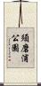 須磨浦公園 Scroll