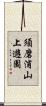 須磨浦山上遊園 Scroll