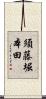 須藤堀本田 Scroll