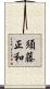 須藤正和 Scroll