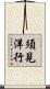 須見洋行 Scroll
