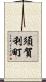 須賀利町 Scroll
