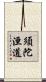 須陀洹道 Scroll