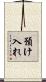 預け入れ Scroll