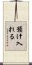 預け入れる Scroll