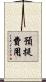 預提費用 Scroll
