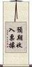 預期收入票據 Scroll