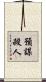 預謀殺人 Scroll