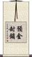 預金封鎖 Scroll