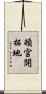 頓宮開拓地 Scroll