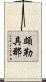 頗勒具那 Scroll
