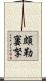 頗勒窶拏 Scroll
