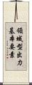 領域型出力基本要素 Scroll