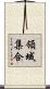 領域集合 Scroll