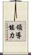 領導能力 Scroll