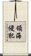 領海侵犯 Scroll