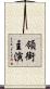 領銜主演 Scroll