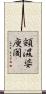 頞濕婆庾闍 Scroll