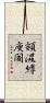 頞濕縛庾闍 Scroll