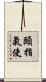 頤指氣使 Scroll