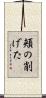 頬の削げた Scroll