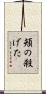 頬の殺げた Scroll