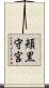 頬黒守宮 Scroll
