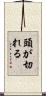 頭が切れる Scroll