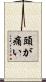 頭が痛い Scroll
