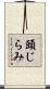 頭じらみ Scroll