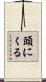 頭にくる Scroll