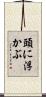 頭に浮かぶ Scroll