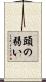 頭の弱い Scroll