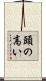 頭の高い Scroll