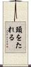 頭をたれる Scroll