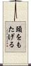 頭をもたげる Scroll