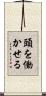 頭を働かせる Scroll