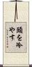 頭を冷やす Scroll