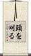 頭を刈る Scroll