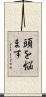 頭を悩ます Scroll